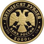 50 рублей Россия 2000 год Сохраним наш мир: Снежный барс