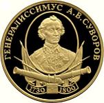 50 рублей Россия 2000 год Выдающиеся полководцы России:А.В. Суворов
