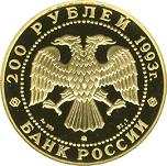 200 рублей Россия 1993 год Сохраним наш мир: Бурый медведь