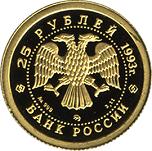 25 рублей Россия 1993 год Сохраним наш мир: Бурый медведь