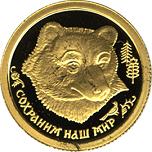 25 рублей Россия 1993 год Сохраним наш мир: Бурый медведь