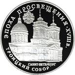 3 рубля Россия 1992 год Эпоха просвещения. XVIII век: Троицкий собор