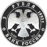 3 рубля Россия 1993 год Столетие Российско-Французского союза