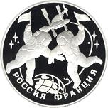 3 рубля Россия 1993 год Столетие Российско-Французского союза