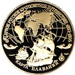 3 рубля Россия 1993 год Географическая серия: Первое русское кругосветное путешествие: Карта плавания