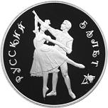 3 рубля Россия 1993 год Русский балет