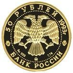 50 рублей Россия 1993 год Сохраним наш мир: Бурый медведь