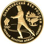 50 рублей Россия 1993 год Олимпийский век России: Первая золотая медаль