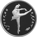 5 рублей Россия 1993 год Русский балет