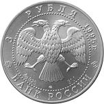 3 рубля Россия 1995 год Соболь