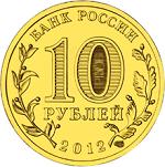 10 рублей Россия 2012 год 1150-летие зарождения российской государственности