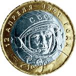 10 рублей Россия 2001 год 40-летие космического полета Ю.А. Гагарина