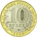 10 рублей Россия 2005 год 60-я годовщина Победы в Великой Отечественной войне 1941-1945 гг.