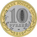 10 рублей Россия 2010 год Всероссийская перепись населения