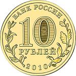 10 рублей Россия 2010 год Официальная эмблема 65-летия Победы