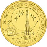10 рублей Россия 2011 год 50 лет первого полета человека в космос