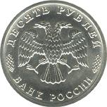 10 рублей Россия 1996 год 300-летие Российского флота