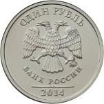 1 рубль Россия 2014 год Графическое обозначение рубля в виде знака