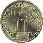 1 рубль Россия 2001 год 10-летие Содружества Независимых Государств