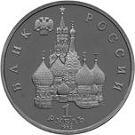 1 рубль Россия 1992 год 190 лет со дня рождения П.С. Нахимова