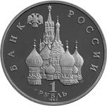 1 рубль Россия 1992 год 110 лет со дня рождения Я. Коласа