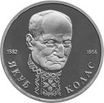 1 рубль Россия 1992 год 110 лет со дня рождения Я. Коласа