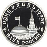 1 рубль Россия 1993 год 100-летие со дня рождения В.В. Маяковского