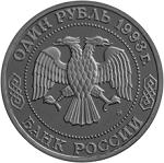 1 рубль Россия 1993 год 150-летие со дня рождения К.А. Тимирязева