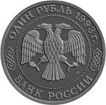 1 рубль Россия 1993 год 160-летие со дня рождения А.П. Бородина