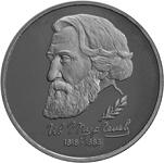 1 рубль Россия 1993 год 175-летие со дня рождения И.С. Тургенева