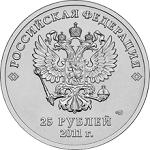 25 рублей Россия 2011 год XXII Олимпийские зимние игры и XI Паралимпийские зимние игры 2014 года в Сочи: Эмблема игр