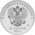 25 рублей Россия 2012 год XXII Олимпийские зимние игры и XI Паралимпийские зимние игры 2014 года в Сочи: Талисманы игр