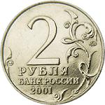 2 рубля Россия 2001 год 40-летие космического полета Ю.А. Гагарина