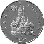 3 рубля Россия 1992 год Международный год космоса