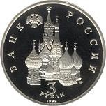 3 рубля Россия 1992 год Северный конвой 1941-1945 гг.