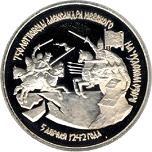 3 рубля Россия 1992 год 750-летие победы Александра Невского на Чудском озере