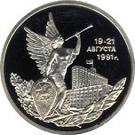 3 рубля Россия 1992 год Победа демократических сил России 19-21 августа 1991 года