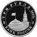 3 рубля Россия 1993 год 50-летие победы на Волге