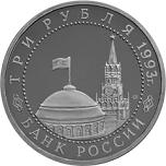 3 рубля Россия 1993 год 50-летие победы на Курской дуге