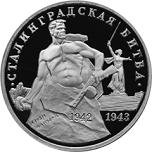 3 рубля Россия 1993 год 50-летие победы на Волге