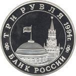 3 рубля Россия 1994 год Победа в Великой Отечественной войне: 50-летие разгрома немецко-фашистских войск под Ленинградом