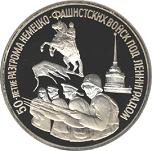 3 рубля Россия 1994 год Победа в Великой Отечественной войне: 50-летие разгрома немецко-фашистских войск под Ленинградом