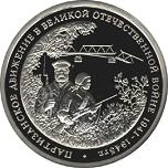 3 рубля Россия 1994 год Победа в Великой Отечественной войне: Партизанское движение в Великой Отечественной войне