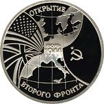 3 рубля Россия 1994 год Победа в Великой Отечественной войне: Открытие второго фронта