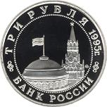 3 рубля Россия 1995 год Безоговорочная капитуляция Японии