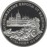 3 рубля Россия 1995 год Освобождение Европы от фашизма: Будапешт