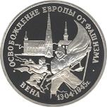 3 рубля Россия 1995 год Освобождение Европы от фашизма: Вена