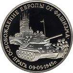3 рубля Россия 1995 год Освобождение Европы от фашизма: Прага