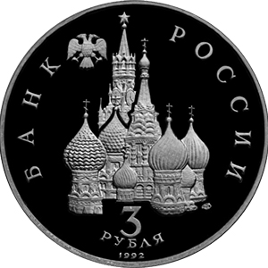 3 рубля Россия 1992 год Северный конвой 1941-1945 гг. аверс