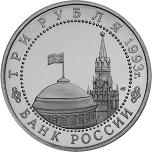 3 рубля Россия 1993 год 50-летие победы на Волге аверс